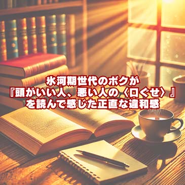 【自己啓発】氷河期世代のボクが『頭がいい人、悪い人の〈口ぐせ〉』を読んで感じた正直な違和感