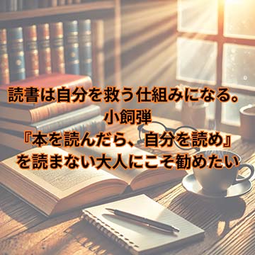 【読書術】 読書は自分を救う仕組みになる。小飼弾『本を読んだら、自分を読め』を読まない大人にこそ勧めたい