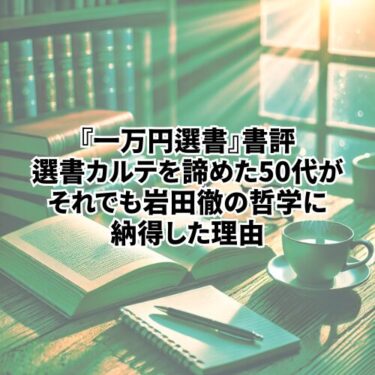 【読書】一万円選書』書評｜選書カルテを諦めた50代が、それでも岩田徹の哲学に納得した理由【自己啓発】