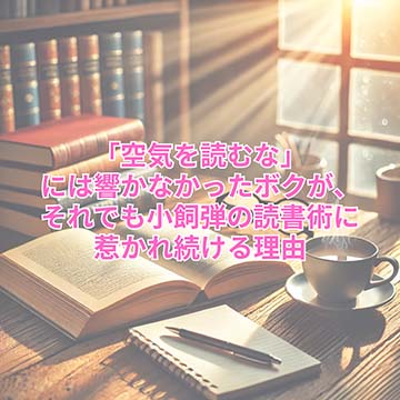 【読書術】「空気を読むな」には響かなかったボクが、それでも小飼弾の読書術に惹かれ続ける理由