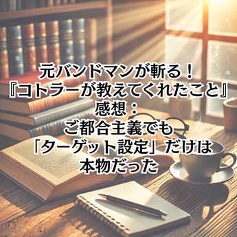 【仕事】 元バンドマンが斬る!『コトラーが教えてくれたこと』感想:ご都合主義でも「ターゲット設定」だけは本物だった
