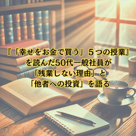 【マネー】『「幸せをお金で買う」５つの授業』を読んだ50代一般社員が「残業しない理由」と「他者への投資」を語る【仕事術】