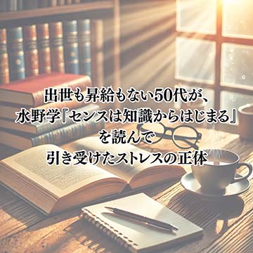 【自己啓発】出世も昇給もない50代が、水野学『センスは知識からはじまる』を読んで引き受けたストレスの正体【仕事】