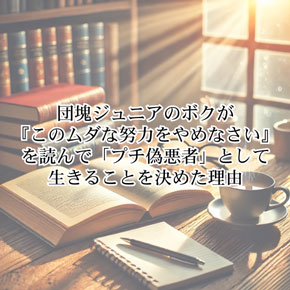 【生き方】団塊ジュニアのボクが『このムダな努力をやめなさい』を読んで「プチ偽悪者」として生きることを決めた理由【自己啓発】