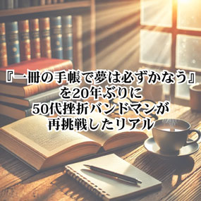 【自己啓発】『一冊の手帳で夢は必ずかなう』を20年ぶりに50代挫折バンドマンが再挑戦したリアル【生き方】