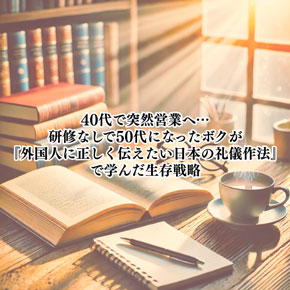【自己啓発】40代で突然営業へ…研修なしで50代になったボクが『外国人に正しく伝えたい日本の礼儀作法』で学んだ生存戦略【生き方】
