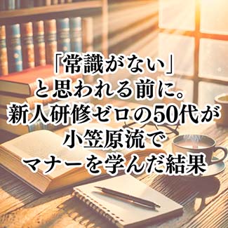 【自己啓発】「常識がない」と思われる前に。新人研修ゼロの50代が小笠原流でマナーを学んだ結果